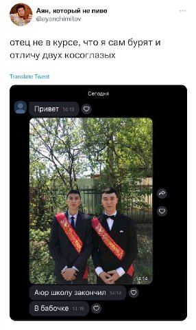 Аян, который не пиво @ayanchimitov отец не в курсе, что я сам бурят и отличу двух косоглазых Translate Tweet Сегодня Привет у 7 243 У 2 к on i 4 #2 “32 14:14 Atop школу закончил В бабочке