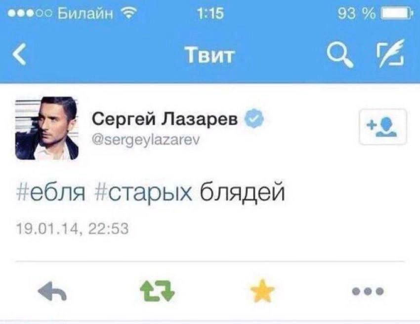 Билайн 1:15 93 Твит Сергей Лазарев @sergeylazarev пебля #старых блядей 19.01.14, 22:53