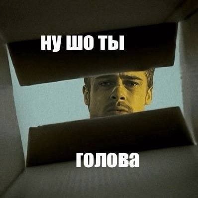 НУ голова