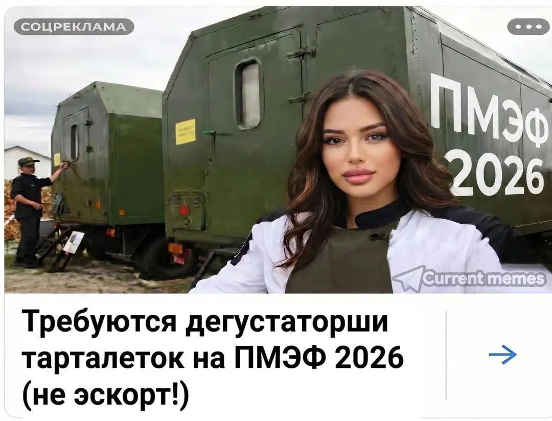 2026 Current memes) Требуются дегустаторши тарталеток на ПМЭФ 2026 (не эскорт!)
