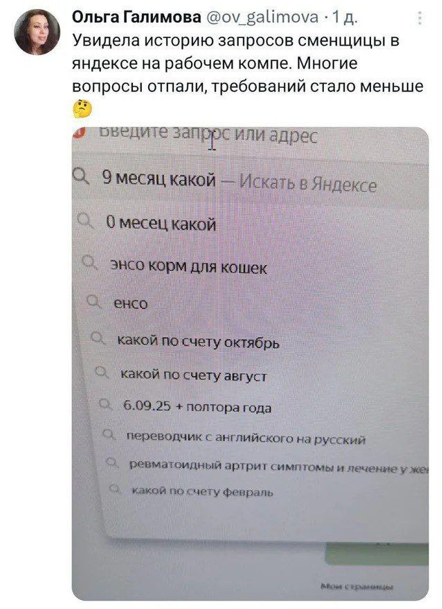 Ольга Галимова galimova 1 Увидела историю запросов сменщицы в яндексе на рабочем компе. Многие вопросы отпали, требований стало меньше