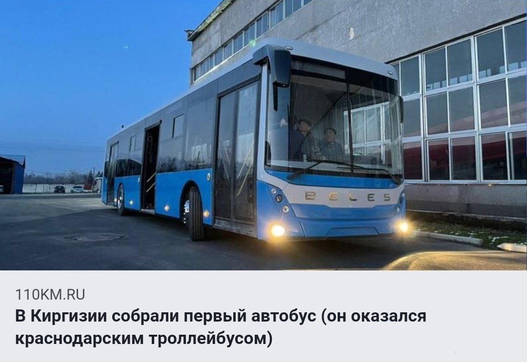 110KM.RU В Киргизии собрали первый автобус (он оказался краснодарским троллейбусом)