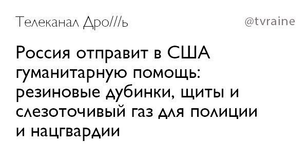 Телеканал Apo///b @tvraine Россия отправит в США гуманитарную помощь: резиновые дубинки, щиты и слезоточивый газ для полиции и нацгвардии