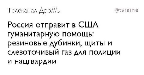 Телеканал Apo///b @tvraine Россия отправит в США гуманитарную помощь: резиновые дубинки, щиты и слезоточивый газ для полиции и нацгвардии