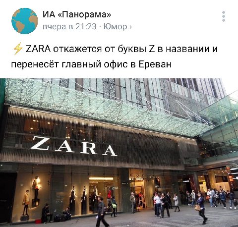 «Панорама» 21:23 Юмор ZARA откажется от буквы в названии и перенесёт главный офис в Ереван ARA 2 nar