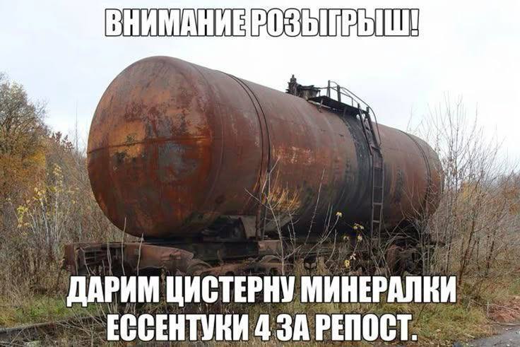 aN ДАРИМ ЦИСТЕРНУ МИНЕРАЛКИ 1 ЕССЕНТУКИ 4 ЗА РЕПОСТ.