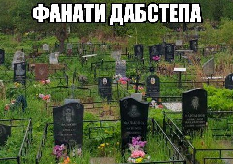 ФАНАТИ ДАБСТЕПА