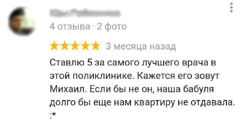 С 4 2 фото 3 месяца назад Ставлю 5 за самого лучшего врача в этой поликлинике. Кажется его зовут Михаил. Если бы не он, наша бабуля долго бы еще нам квартиру не отдавала.