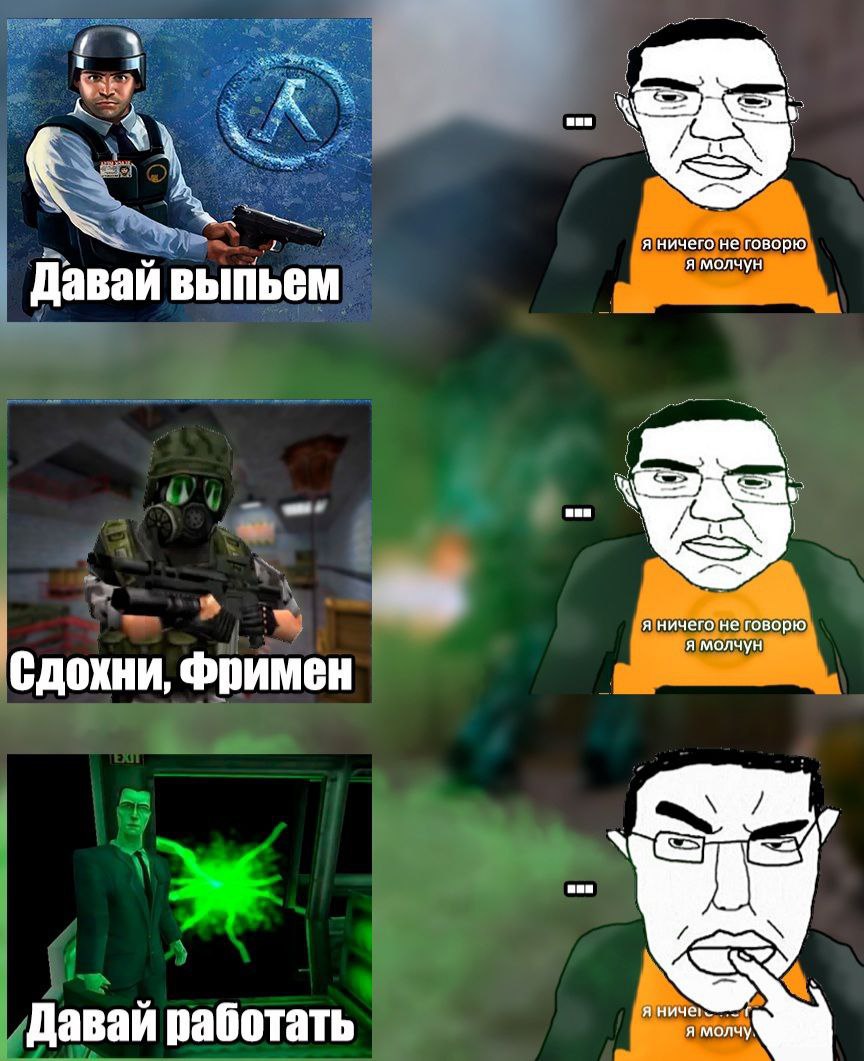 san я ничего не говорю я молчун я ничего не говорю я молчун Сдохни, Фримен в я ниче! Давай работать я молчу