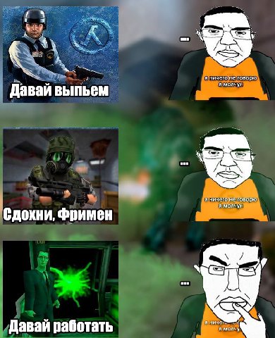 san я ничего не говорю я молчун я ничего не говорю я молчун Сдохни, Фримен в я ниче! Давай работать я молчу