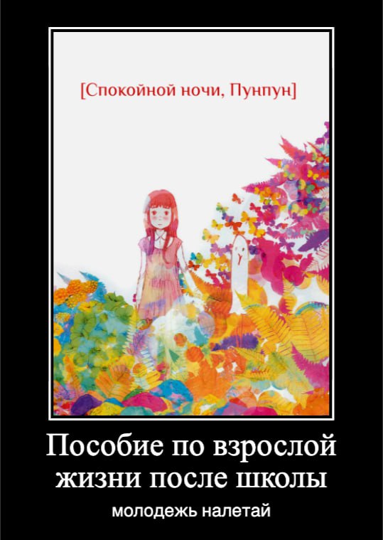 [Спокойной ночи, Пунпун Пособие по взрослой жизни После ШКОЛЫ молодежь налетай