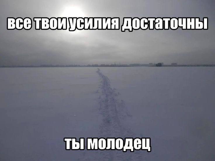 BCE твоиусилия достаточны ты молодец