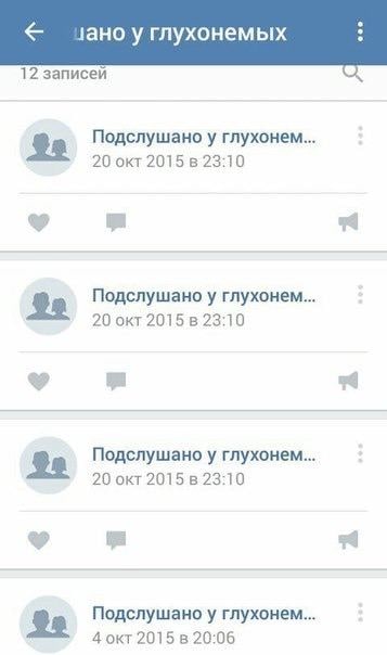 у глухонемых 12 записей Подслушано у глухонем 20 окт 2015 23:10 Подслушано у глухонем 20 окт 2015 23:10 Подслушано у глухонем 20 окт 23:10 Подслушано у глухонем 4 окт 2015 20:06