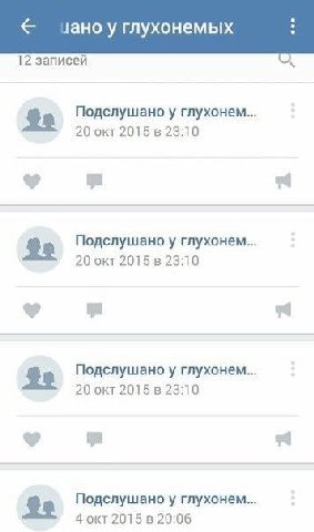 у глухонемых 12 записей Подслушано у глухонем 20 окт 2015 23:10 Подслушано у глухонем 20 окт 2015 23:10 Подслушано у глухонем 20 окт 23:10 Подслушано у глухонем 4 окт 2015 20:06