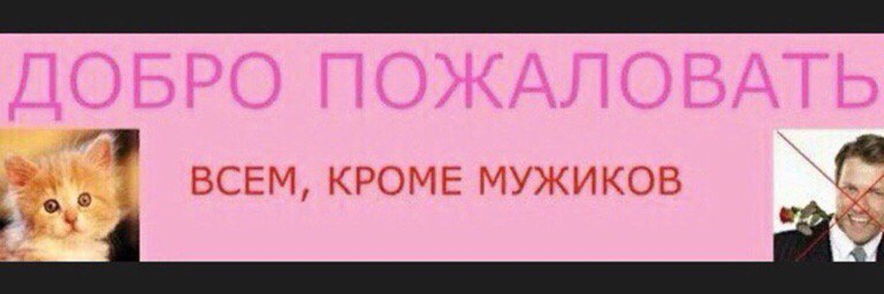 ВСЕМ, КРОМЕ МУЖИКОВ