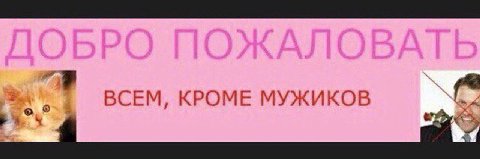 ВСЕМ, КРОМЕ МУЖИКОВ