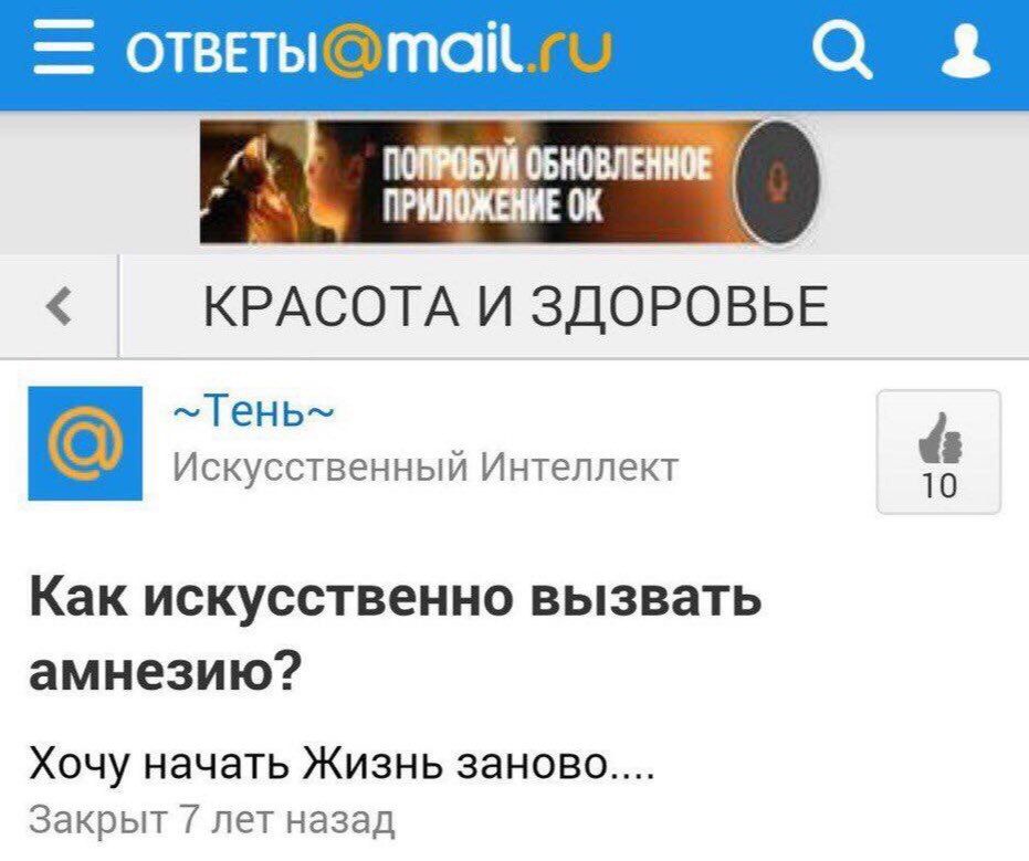 ОТВЕТЫС 4 ПОПРОБУЙ ОБНОВЛЕННОЕ ПРИЛОЖЕНИЕ КРАСОТА И ЗДОРОВЬЕ Искусственный Интеллект 10 Kak искусственно вызвать амнезию? Хочу начать Жизнь заново Закрыт лет назад