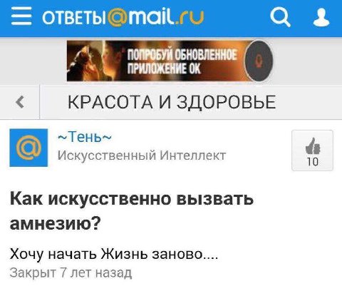 ОТВЕТЫС 4 ПОПРОБУЙ ОБНОВЛЕННОЕ ПРИЛОЖЕНИЕ КРАСОТА И ЗДОРОВЬЕ Искусственный Интеллект 10 Kak искусственно вызвать амнезию? Хочу начать Жизнь заново Закрыт лет назад