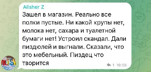 Alisher Зашел в магазин. Реально все полки пустые. Ни какой крупы нет, молока нет, сахара и туалетной бумаги нет! Устроил скандал. Дали пиздюлей и выгнали. Сказали, что это мебельный. Пиздец что твори