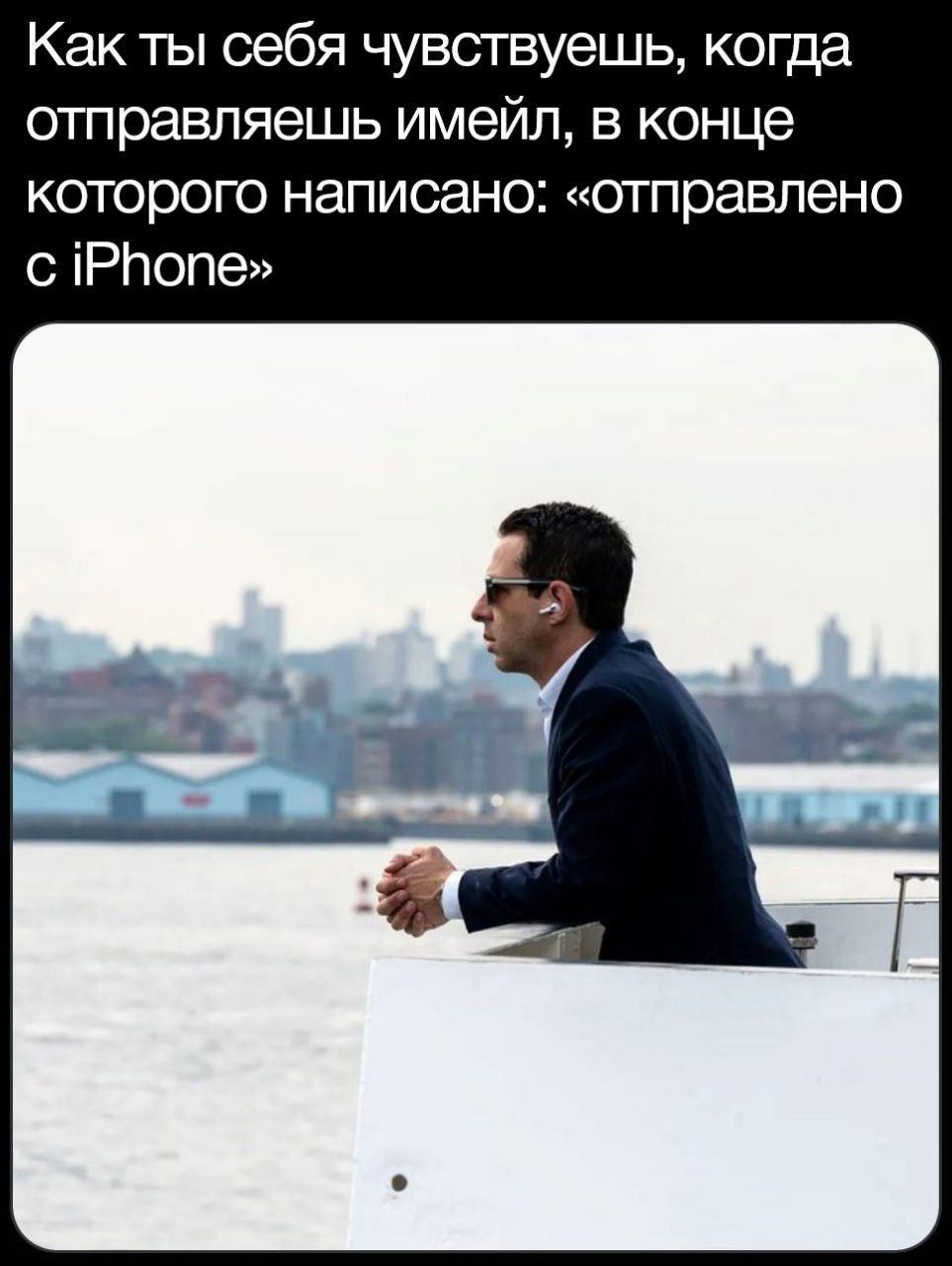 Как ты себя чувствуешь, когда отправляешь имейл, в конце которого написано: «отправлено iPhone»