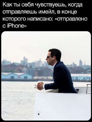 Как ты себя чувствуешь, когда отправляешь имейл, в конце которого написано: «отправлено iPhone»