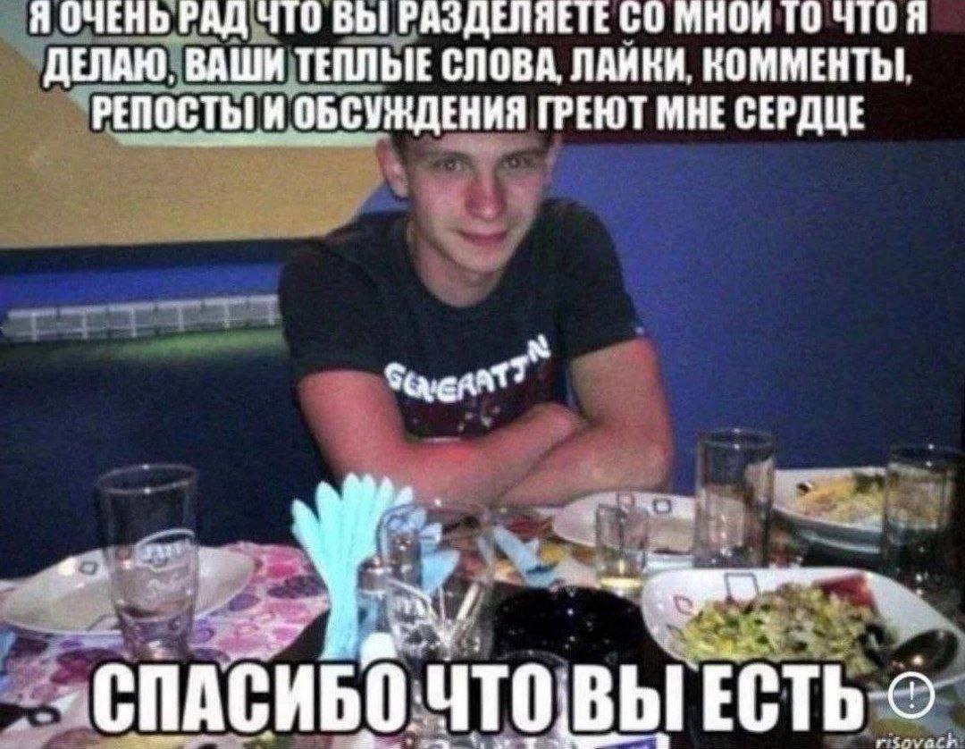 Я ОЧЕНЬ РАД ЧТО ВЫ! РАЗДЕЛЯЕТЕ С0 МНОИ ТО ДЕЛАЮ, ВАШИ ТЕПЛЫЕ СЛОВА, ЛАИКИ, КОММЕНТЫ. РЕПОСТЫ И ОБСУЖДЕНИЯ ГРЕЮТ МНЕ СЕРДЦЕ Fel ВЫ ЕСТЬ