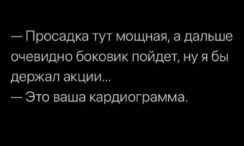 Просадка тут мощная, а дальше очевидно боковик пойдет, нуябы держал акции... Это ваша кардиограмма.