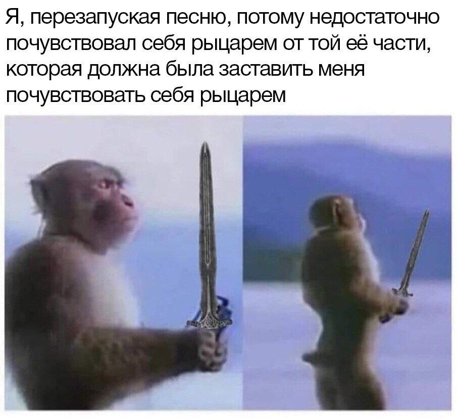 Я, перезапуская песню, потому недостаточно почувствовал себя рыцарем от той её части, которая должна была заставить меня почувствовать себя рыцарем