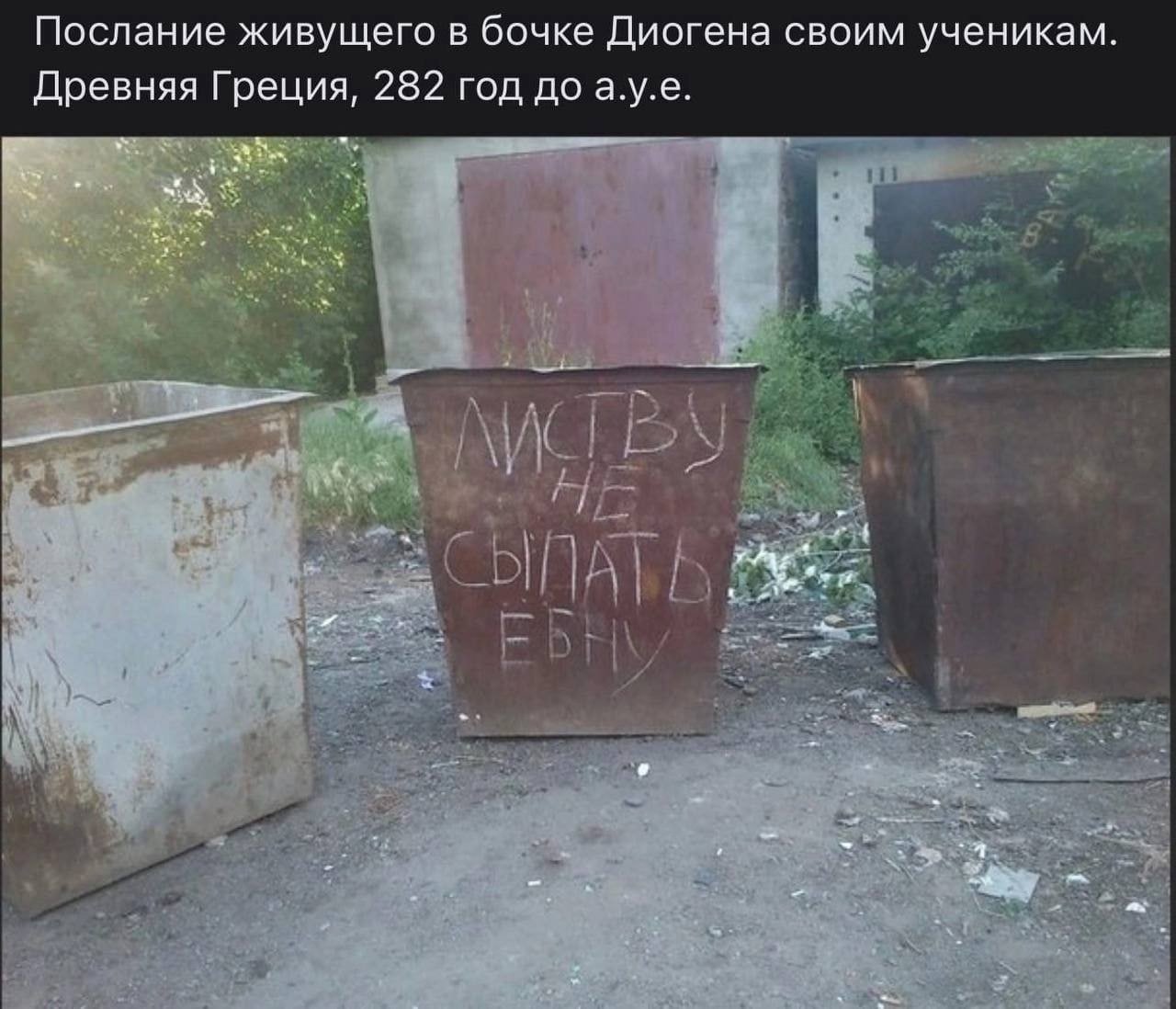 Послание живущего в бочке Диогена своим ученикам. Древняя Греция, 282 год до a.y.e. Я wim