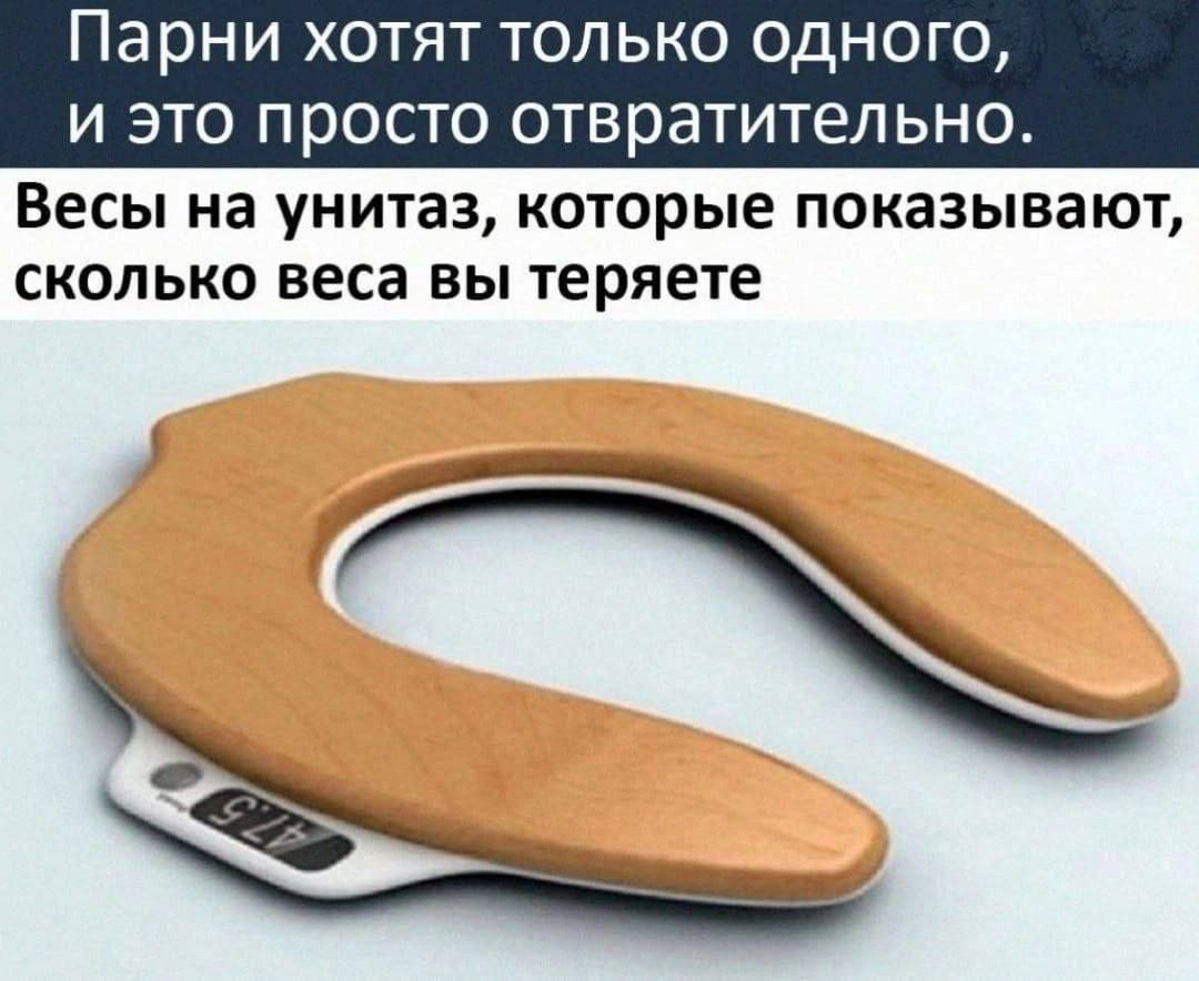 Парни хотят только одного, и это просто отвратительно. Весы на унитаз, которые показывают, сколько веса вы теряете 4