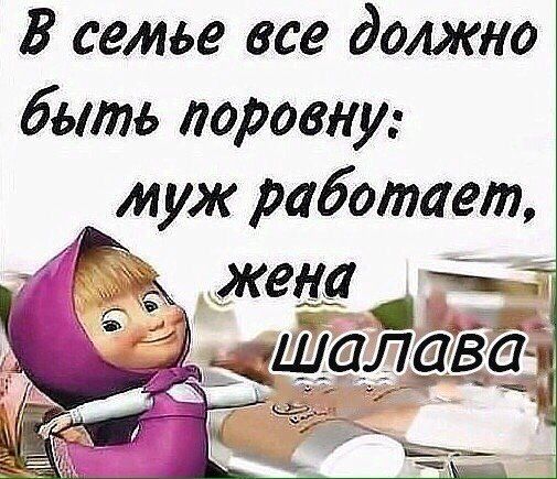 В семье все должно быть поровну: муж работает,