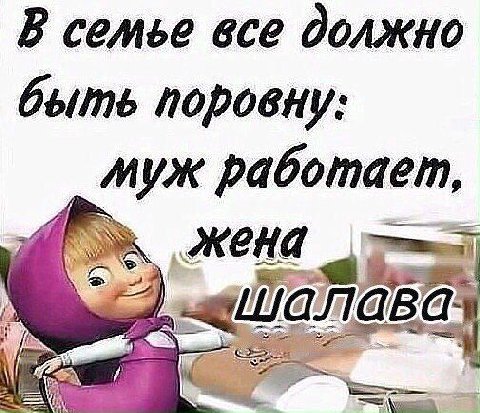 В семье все должно быть поровну: муж работает,