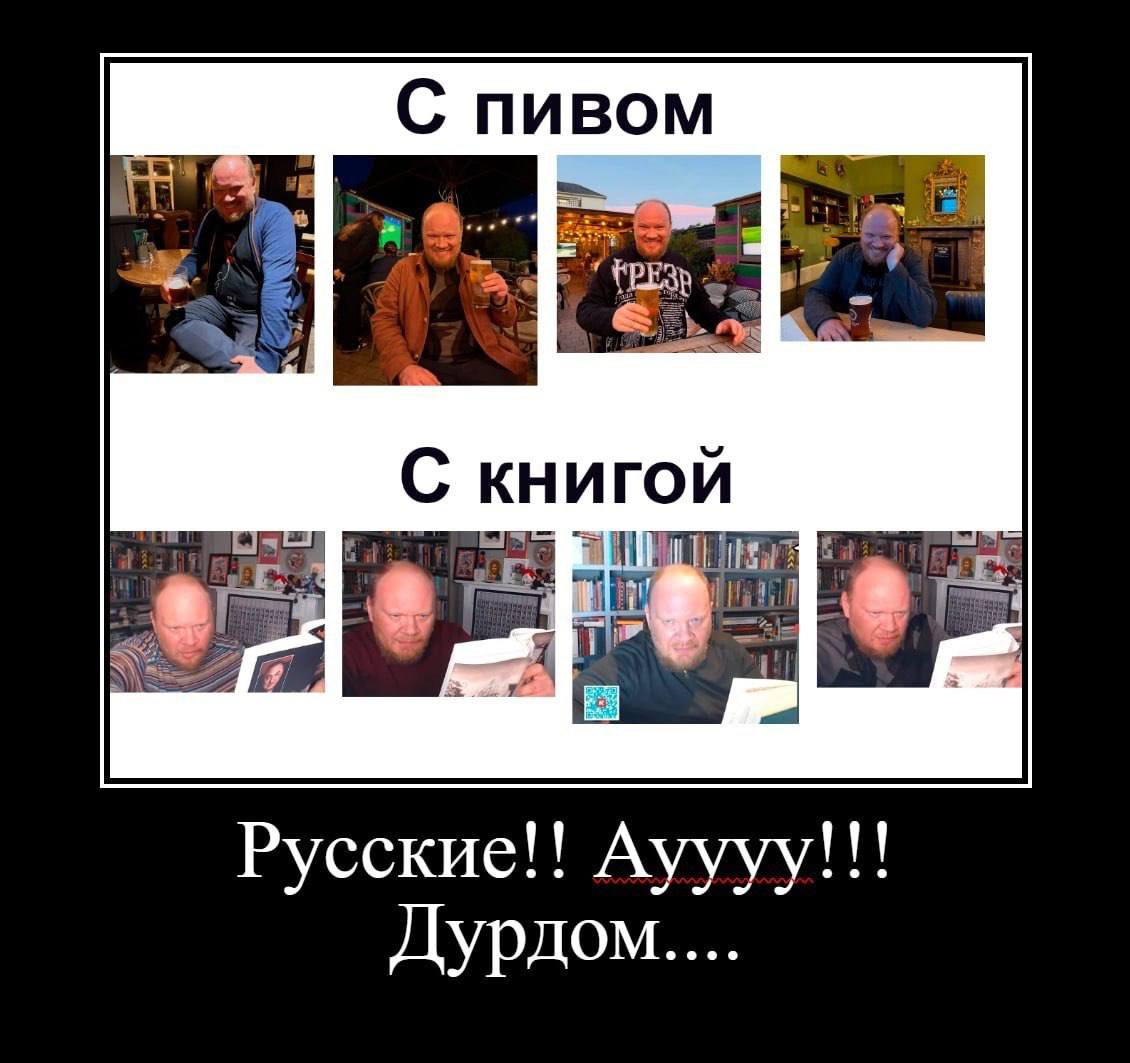 С пивом С Книгой Русские!! Ауууу!!! Дурдом....