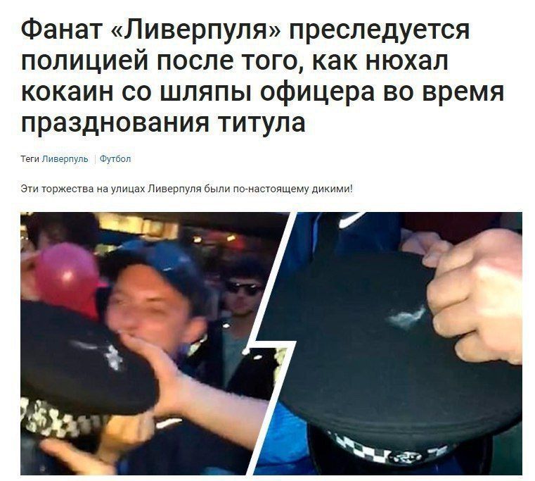 Фанат «Ливерпуля» преследуется полицией после того, как нюхал кокаин ШЛЯПЫ офицера во время празднования титула Теги Ливерпуль Футбол Эти торжества на улицах Ливерпуля были по-настоящему дикими!