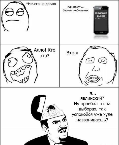 *Ничего не делаю Как вдруг... Звонит мобильник Входящий вызов: Алло! Кто Это я это? (5) ЯВЛИНСКИЙ? Ну проебал ты на выборах, так успокойся уже хуле названиваешь?