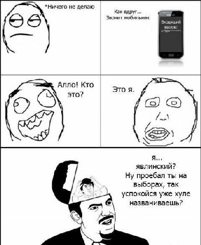 *Ничего не делаю Как вдруг... Звонит мобильник Входящий вызов: Алло! Кто Это я это? (5) ЯВЛИНСКИЙ? Ну проебал ты на выборах, так успокойся уже хуле названиваешь?