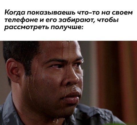 Когда показываешь что-то на своем телефоне и его забирают, чтобы рассмотреть получше: