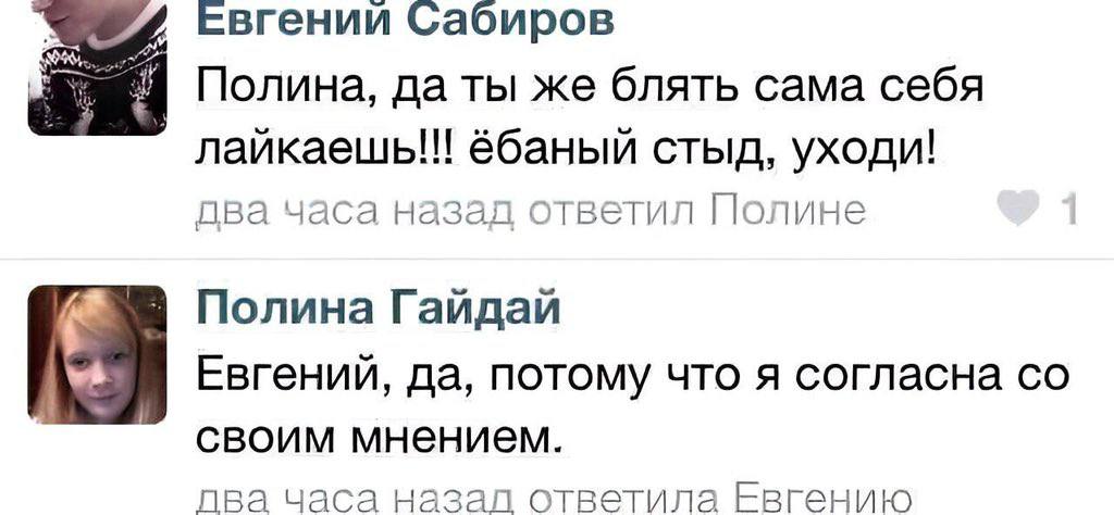 Евгении Сабиров Полина, да ты же блять сама себя лайкаешы! ёбаный стыд, уходи! два часа назад ответил Полине Полина Гайдай Евгений, да, потому что я согласна своим мнением. nea часа назапл ответила Ев