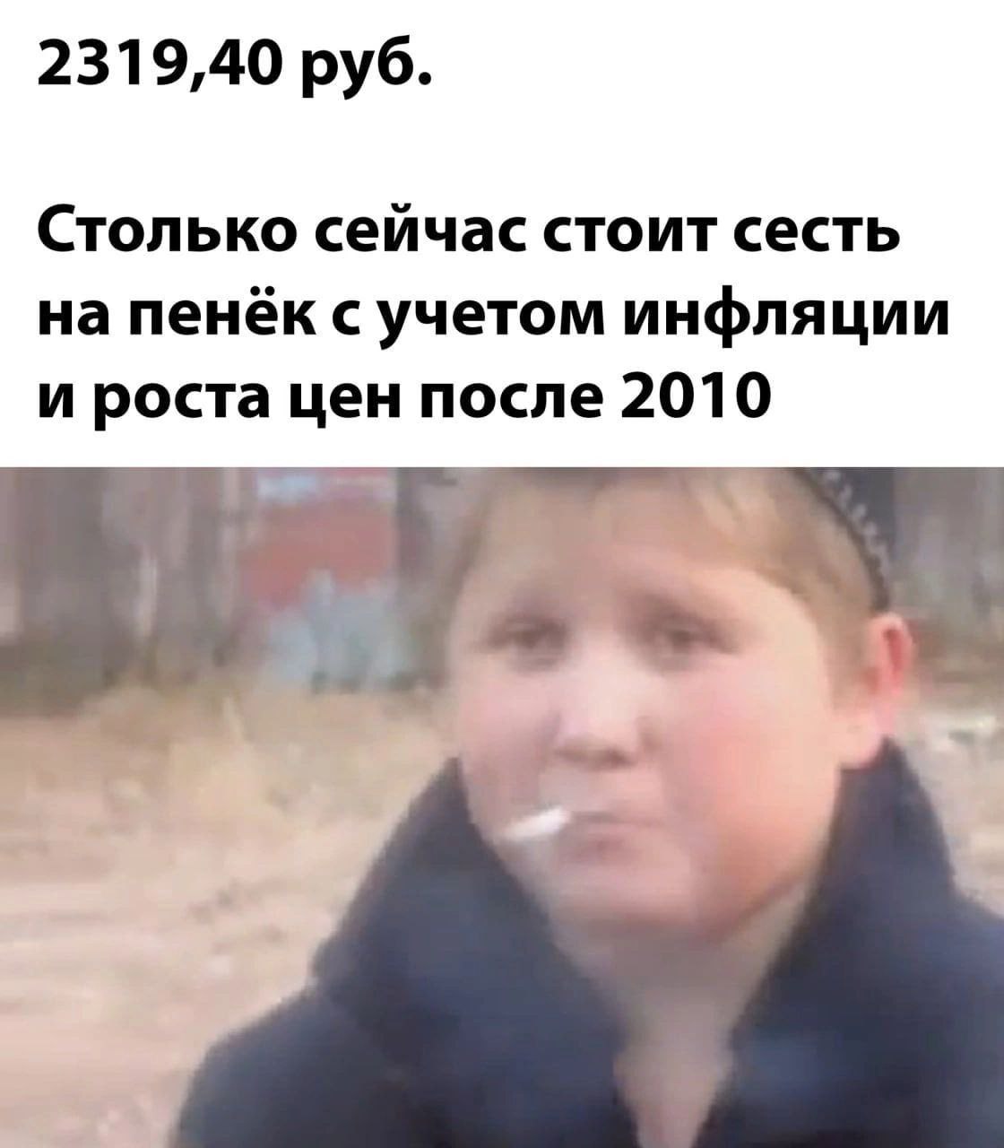 2319,40 руб. Столько сейчас стоит сесть на пенёк с учетом инфляции и роста цен после 201