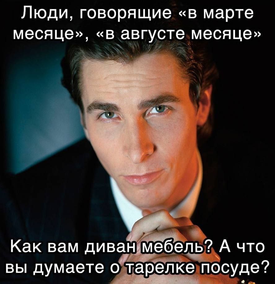 Люди, говорящие «в марте месяце», «в августе месяце» Как вам диван.мебель? А что вы думаете о тарелке посуде?