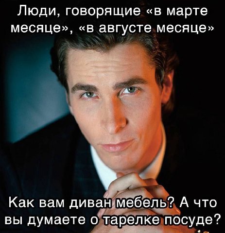 Люди, говорящие «в марте месяце», «в августе месяце» Как вам диван.мебель? А что вы думаете о тарелке посуде?