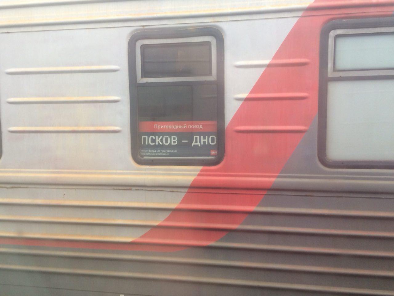 Пригородный поезд ПСКОВ ДНО