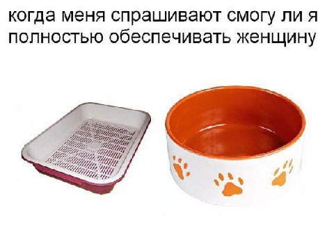 когда меня спрашивают смогу ли я полностью обеспечивать женщину