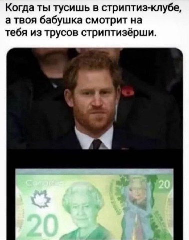 Когда ты тусишь в стриптиз-клубе, атвоя бабушка смотрит на тебя из трусов стриптизёрши.