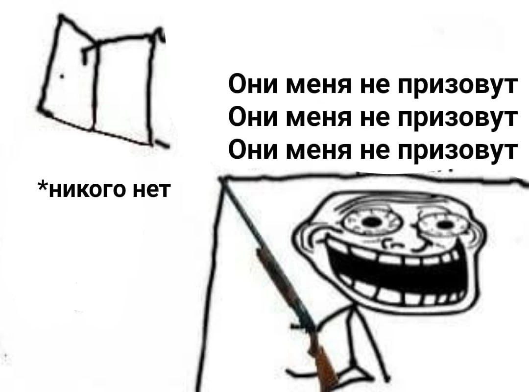 Они меня не призовут Они меня не призовут Они меня не призовут *никого нет 9