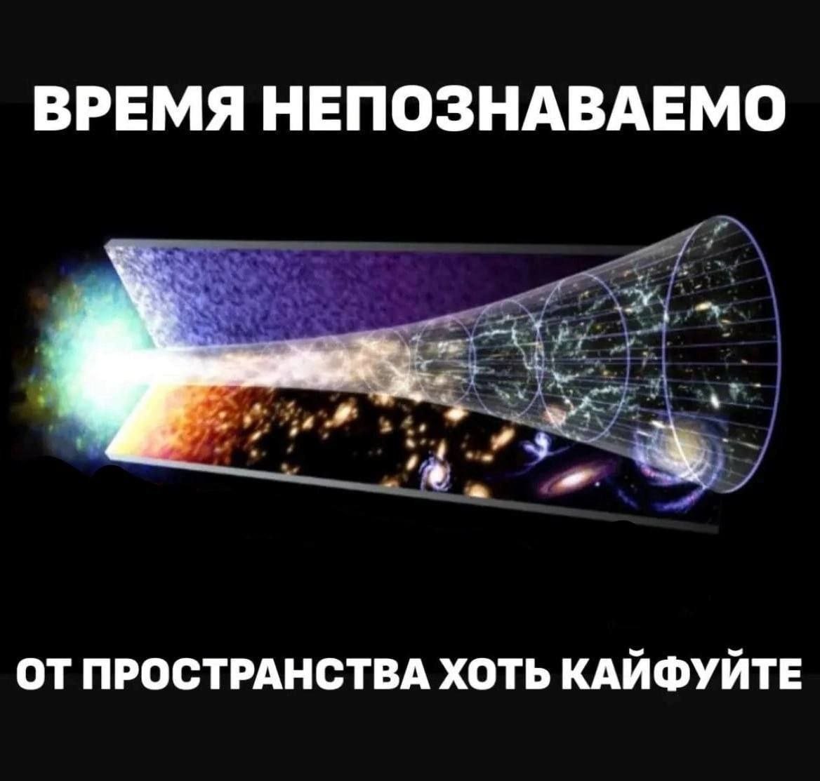 ВРЕМЯ НЕПОЗНАВАЕМО ОТ ПРОСТРАНСТВА ХОТЬ КАЙФУЙТЕ