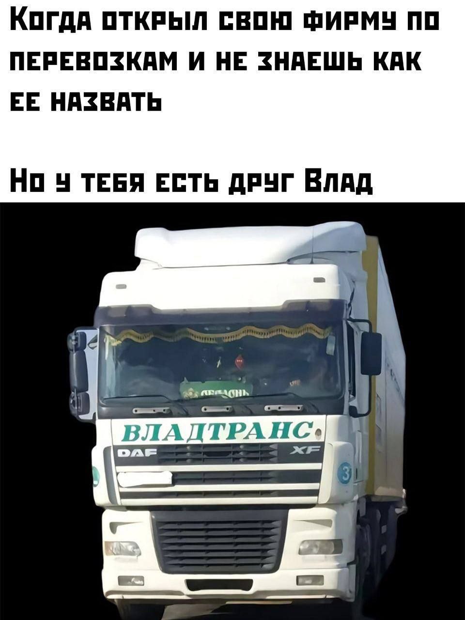Когда ОТКРЫЛ СВОЮ ФИРМУ ПО ПЕРЕВОЗКАМ И НЕ ЗНАЕШЬ КАК ЕЕ НАЗВАТЬ ТЕБЯ ЕСТЬ ДРУГ ВЛАД a 1 ВЛАДТРАНС. 3