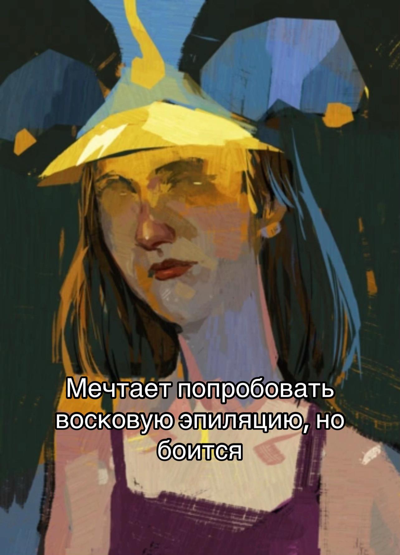 Мечтает попробовать восковую эпиляцию, но боится