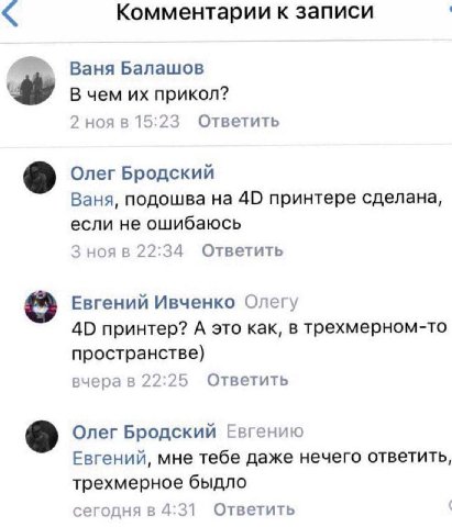 Комментарии к записи Ваня Балашов В чем прикол? 2 ноя в 15:23 Ответить Олег Бродский Ваня, подошва на 40 принтере сделана, если не ошибаюсь 3 нояв 22:34 Ответить 8 Евгений Ивченко Олегу 40 принтер? А 