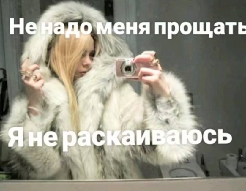доменя прощать